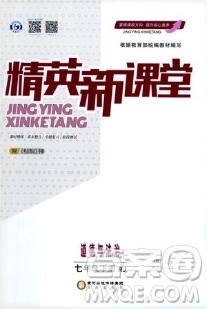 阳光出版社2021精英新课堂七年级道德与法治下册人教版答案