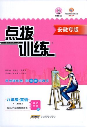 安徽教育出版社2021点拨训练八年级英语下R人教版安徽专版答案