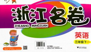 浙江大学出版社2021浙江名卷英语三年级下册P人教版答案 浙江大学出版社2021浙江名卷英语三年级下册P人教版答案