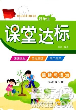 河北少年儿童出版社2021好学生课堂达标三年级道德与法治下册答案