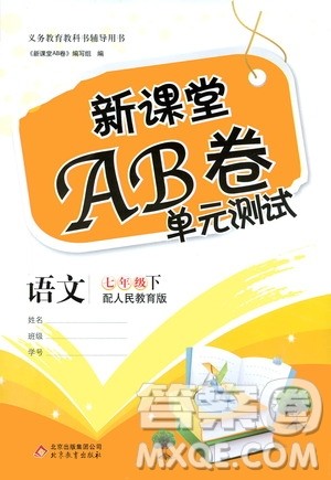 北京教育出版社2021新课堂AB卷单元测试七年级语文下册人教版答案