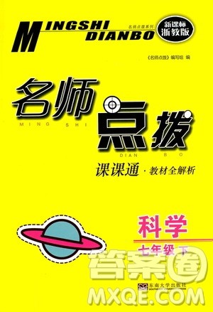 东南大学出版社2021名师点拨课课通教材全解析科学七年级下新课标浙教版答案