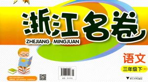 浙江大学出版社2021浙江名卷语文三年级下册R人教版答案 浙江大学出版社2021浙江名卷语文三年级下册R人教版答案