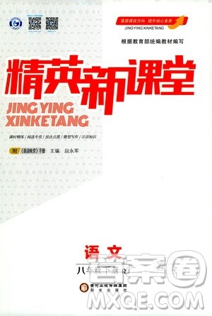 阳光出版社2021精英新课堂八年级语文下册人教版答案