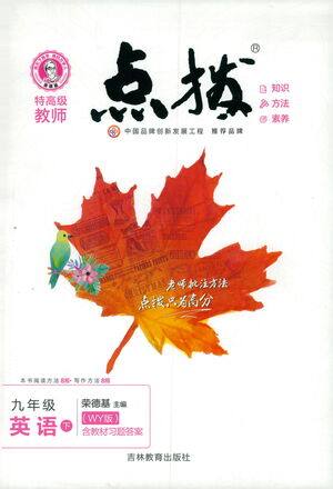 吉林教育出版社2021点拨九年级英语下WY外研版答案
