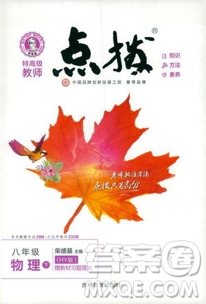 吉林教育出版社2021点拨八年级物理下HY沪粤版答案