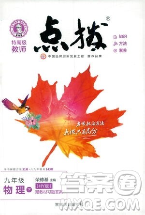 吉林教育出版社2021点拨九年级物理下HY沪粤版答案