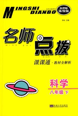 东南大学出版社2021名师点拨课课通教材全解析科学八年级下新课标浙教版答案 东南大学出版社2021名师点拨课课通教材全解析科学八年级下新课标浙教版答案