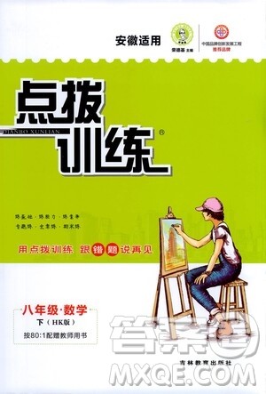 吉林教育出版社2021点拨训练八年级数学下HK沪科版安徽适用答案
