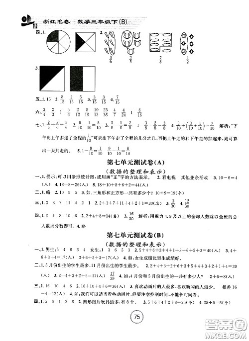 浙江大学出版社2021浙江名卷数学三年级下册B北师大版答案