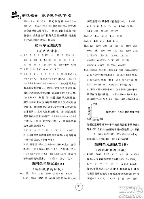 浙江大学出版社2021浙江名卷数学三年级下册R人教版答案