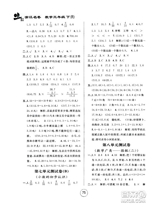 浙江大学出版社2021浙江名卷数学三年级下册R人教版答案 浙江大学出版社2021浙江名卷数学三年级下册R人教版答案