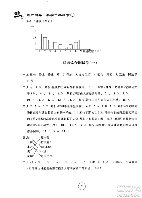 浙江大学出版社2021浙江名卷科学三年级下册J教科版答案