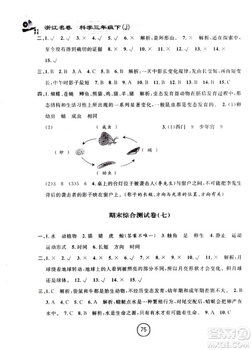 浙江大学出版社2021浙江名卷科学三年级下册J教科版答案