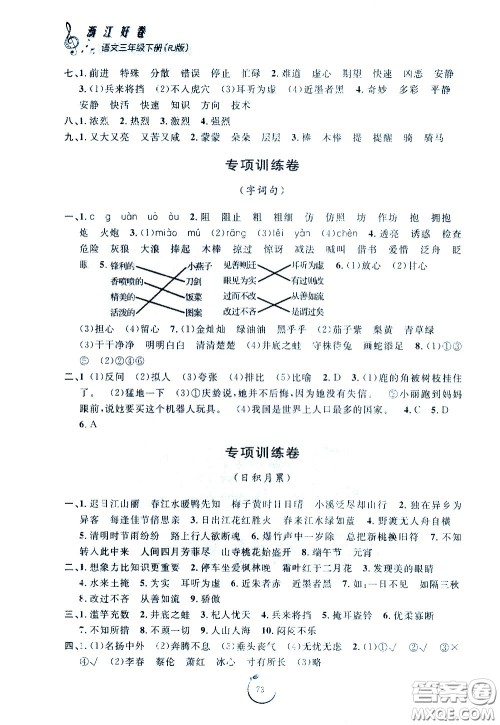 宁波出版社2021浙江好卷语文三年级下册RJ人教版答案