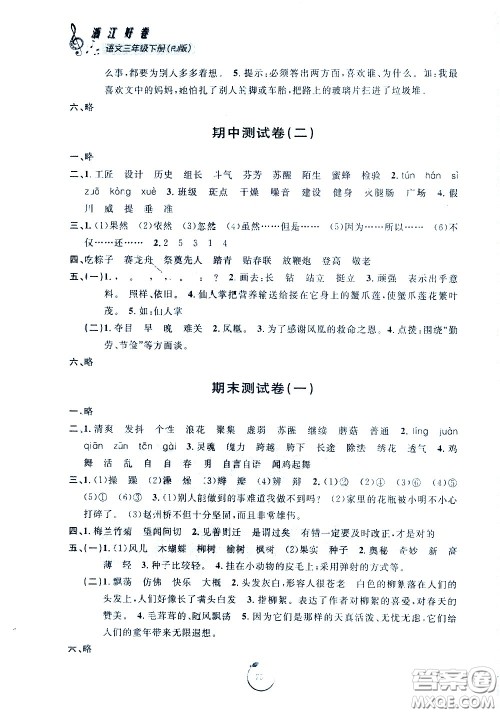 宁波出版社2021浙江好卷语文三年级下册RJ人教版答案 宁波出版社2021浙江好卷语文三年级下册RJ人教版答案