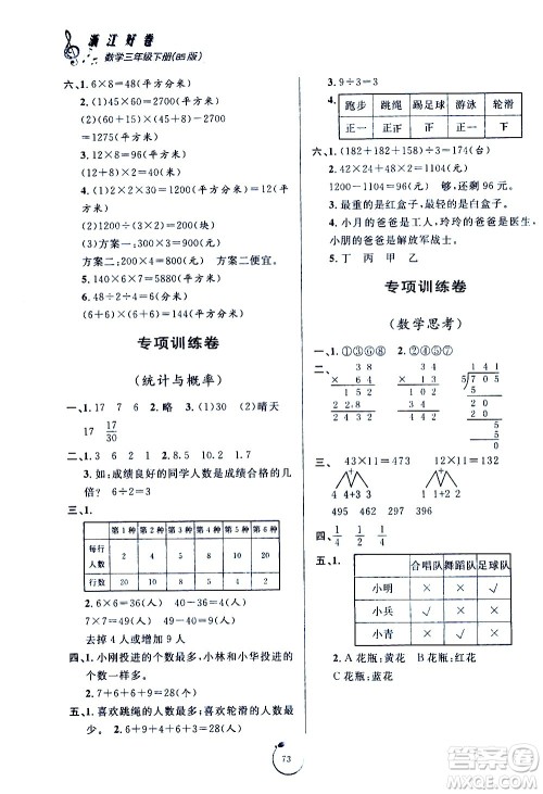 宁波出版社2021浙江好卷数学三年级下册BS北师大版答案