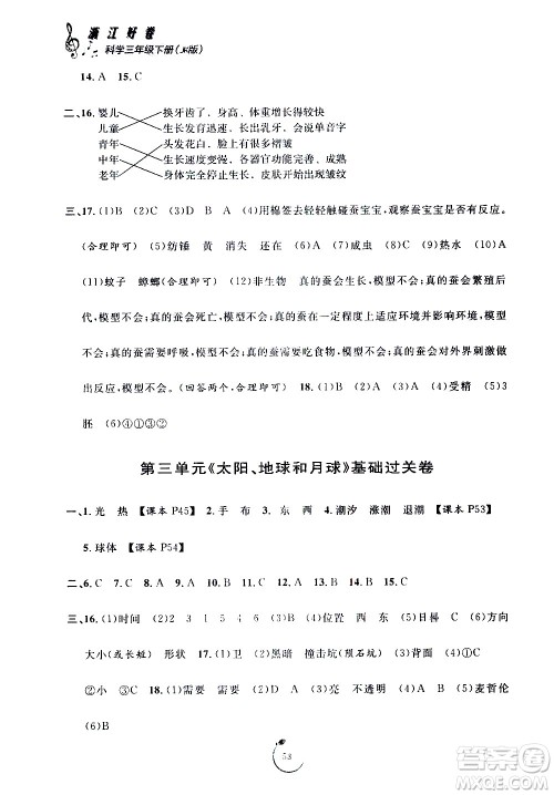 宁波出版社2021浙江好卷科学三年级下册JK教科版答案