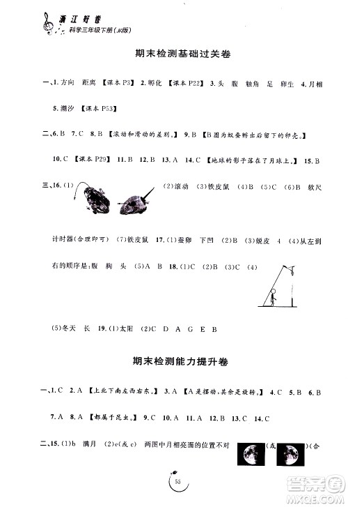 宁波出版社2021浙江好卷科学三年级下册JK教科版答案