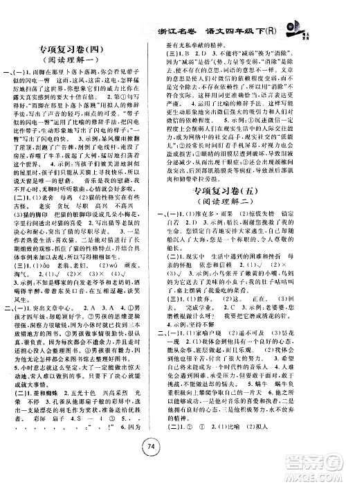 浙江大学出版社2021浙江名卷语文四年级下册R人教版答案