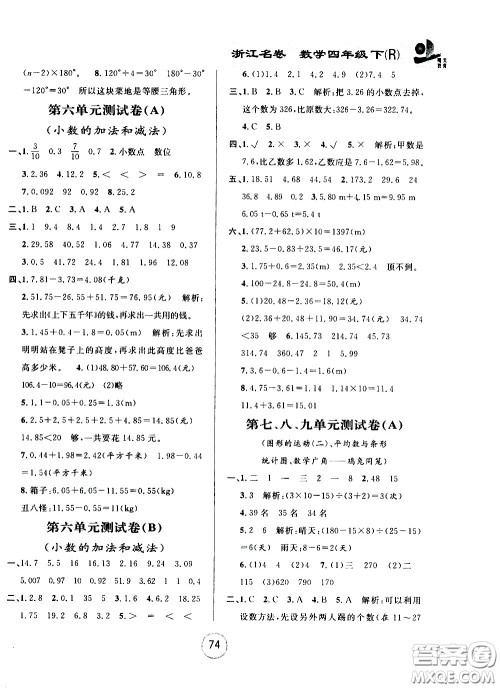 浙江大学出版社2021浙江名卷数学四年级下册R人教版答案