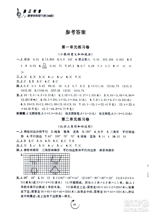 宁波出版社2021浙江好卷数学四年级下册BS北师大版答案
