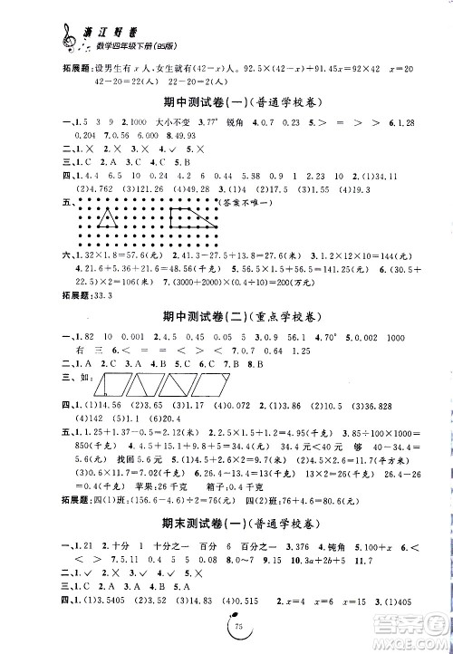 宁波出版社2021浙江好卷数学四年级下册BS北师大版答案