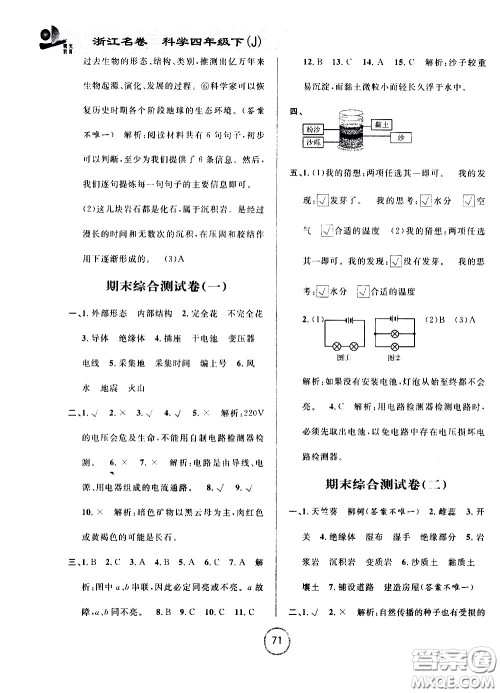 浙江大学出版社2021浙江名卷科学四年级下册J教科版答案