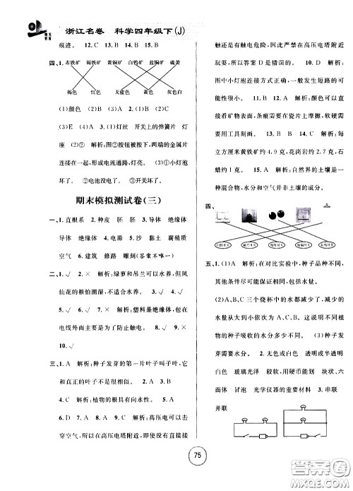 浙江大学出版社2021浙江名卷科学四年级下册J教科版答案