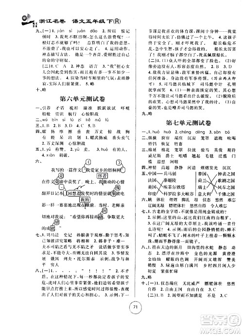 浙江大学出版社2021浙江名卷语文五年级下册R人教版答案 浙江大学出版社2021浙江名卷语文五年级下册R人教版答案