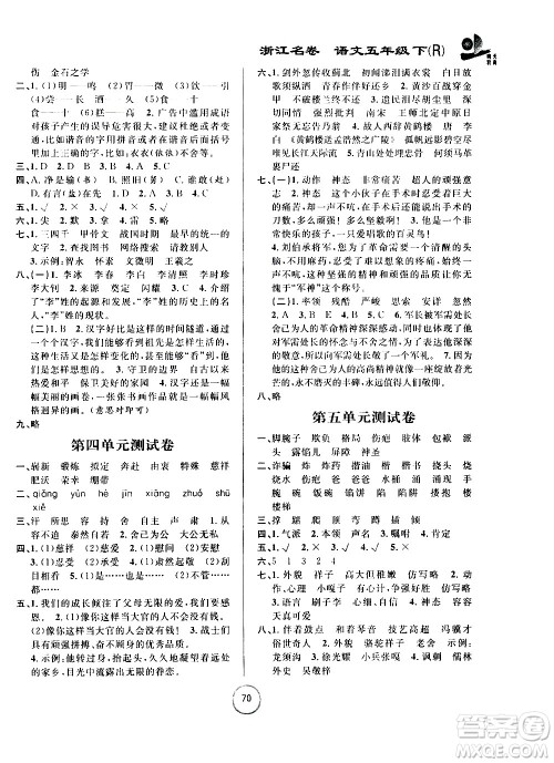 浙江大学出版社2021浙江名卷语文五年级下册R人教版答案 浙江大学出版社2021浙江名卷语文五年级下册R人教版答案