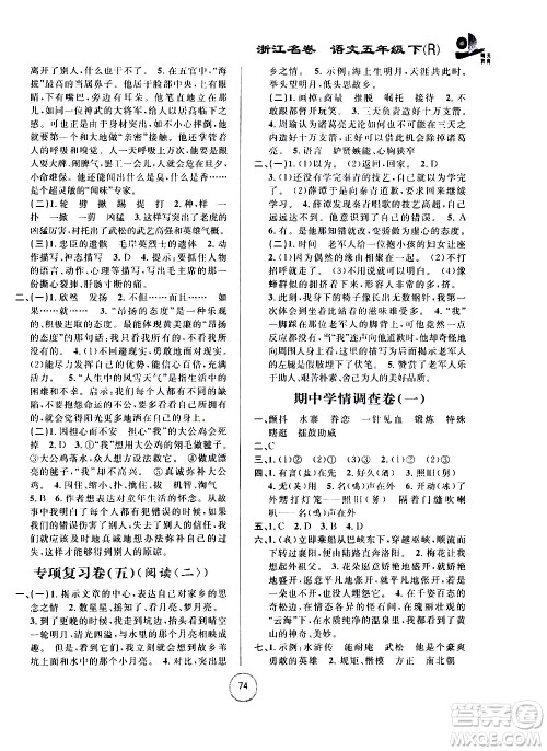 浙江大学出版社2021浙江名卷语文五年级下册R人教版答案 浙江大学出版社2021浙江名卷语文五年级下册R人教版答案