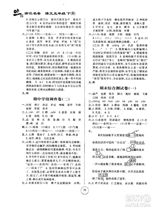 浙江大学出版社2021浙江名卷语文五年级下册R人教版答案 浙江大学出版社2021浙江名卷语文五年级下册R人教版答案