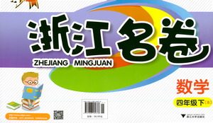 浙江大学出版社2021浙江名卷数学四年级下册B北师大版答案 浙江大学出版社2021浙江名卷数学四年级下册B北师大版答案