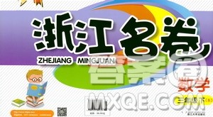 浙江大学出版社2021浙江名卷数学三年级下册B北师大版答案 浙江大学出版社2021浙江名卷数学三年级下册B北师大版答案