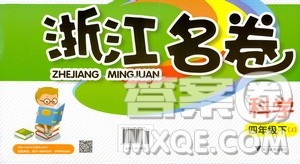 浙江大学出版社2021浙江名卷科学四年级下册J教科版答案 浙江大学出版社2021浙江名卷科学四年级下册J教科版答案