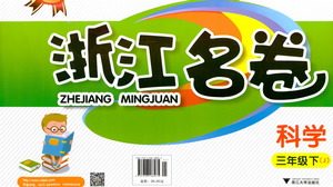 浙江大学出版社2021浙江名卷科学三年级下册J教科版答案