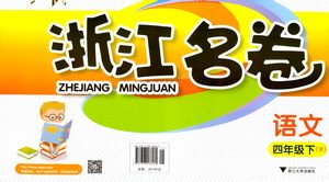 浙江大学出版社2021浙江名卷语文四年级下册R人教版答案
