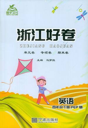 宁波出版社2021浙江好卷英语四年级下册PEP人教版答案