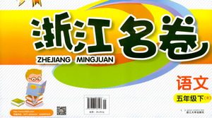 浙江大学出版社2021浙江名卷语文五年级下册R人教版答案
