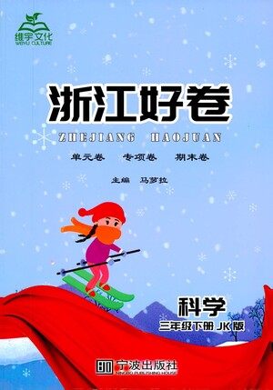 宁波出版社2021浙江好卷科学三年级下册JK教科版答案 宁波出版社2021浙江好卷科学三年级下册JK教科版答案