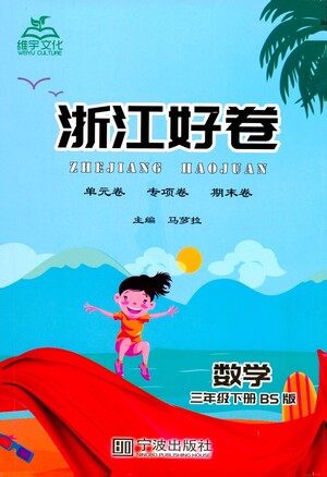 宁波出版社2021浙江好卷数学三年级下册BS北师大版答案 宁波出版社2021浙江好卷数学三年级下册BS北师大版答案