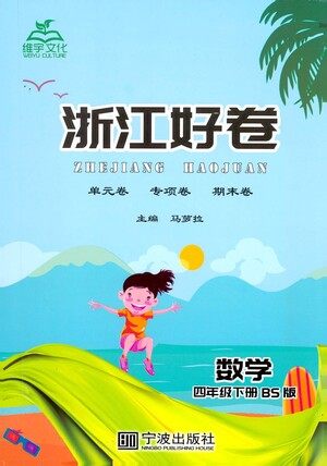 宁波出版社2021浙江好卷数学四年级下册BS北师大版答案