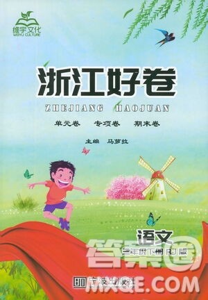宁波出版社2021浙江好卷语文三年级下册RJ人教版答案