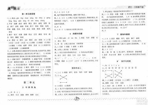 2021经纶学典课时作业三年级语文下册人教版答案