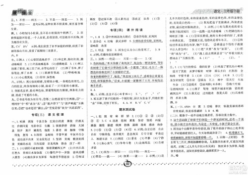 2021经纶学典课时作业三年级语文下册人教版答案