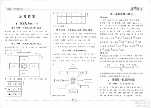 2021经纶学典课时作业三年级数学下册人教版答案