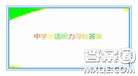 2021中学英语听力导航八年级下册答案