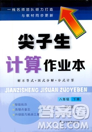辽宁教育出版社2021尖子生计算作业本八年级下册北师大版答案 辽宁教育出版社2021尖子生计算作业本八年级下册北师大版答案