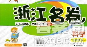 浙江大学出版社2021浙江名卷科学五年级下册J教科版答案 浙江大学出版社2021浙江名卷科学五年级下册J教科版答案